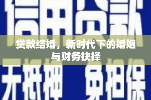 岱岳贷款结婚，新时代下的婚姻与财务抉择