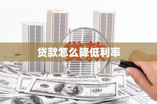 岱岳贷款怎么降低利率