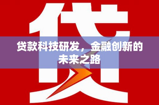 岱岳贷款科技研发，金融创新的未来之路