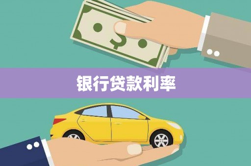 岱岳银行贷款利率