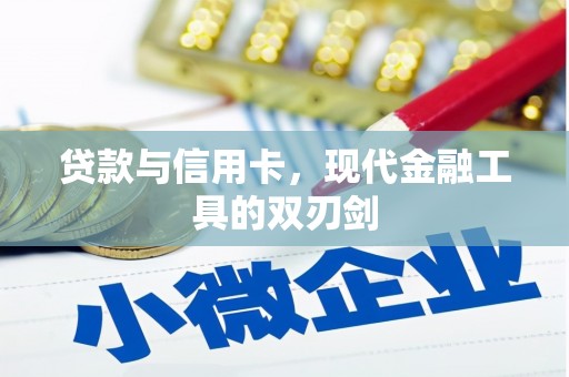 岱岳贷款与信用卡，现代金融工具的双刃剑