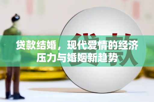 岱岳贷款结婚，现代爱情的经济压力与婚姻新趋势