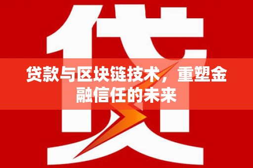 岱岳贷款与区块链技术，重塑金融信任的未来