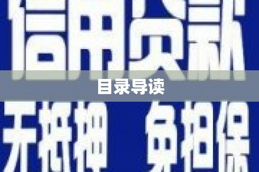 岱岳目录导读