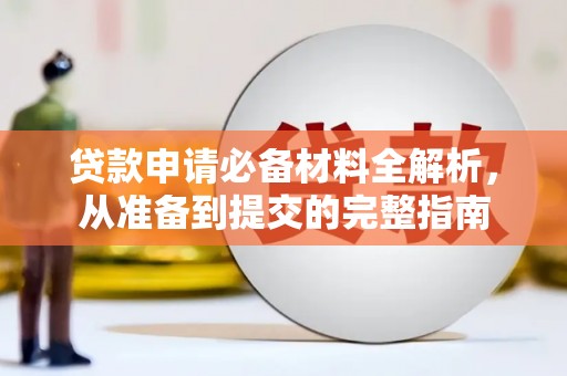 岱岳贷款申请必备材料全解析，从准备到提交的完整指南