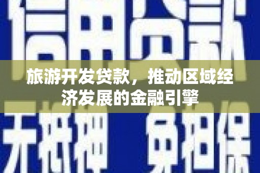 岱岳旅游开发贷款，推动区域经济发展的金融引擎