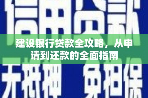 岱岳建设银行贷款全攻略，从申请到还款的全面指南