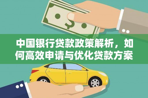 岱岳中国银行贷款政策解析，如何高效申请与优化贷款方案