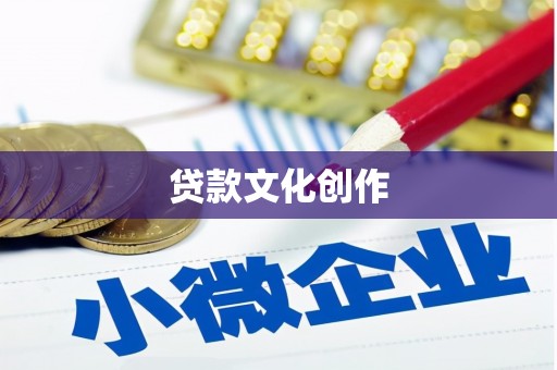 岱岳贷款文化创作