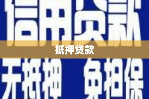 岱岳抵押贷款