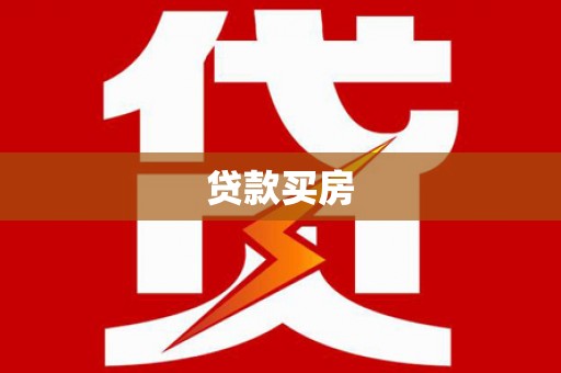 岱岳贷款买房