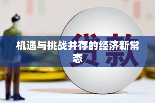 岱岳机遇与挑战并存的经济新常态