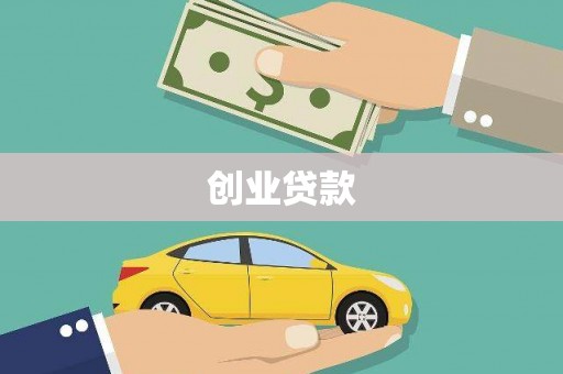岱岳创业贷款