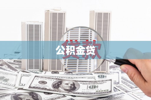 岱岳公积金贷