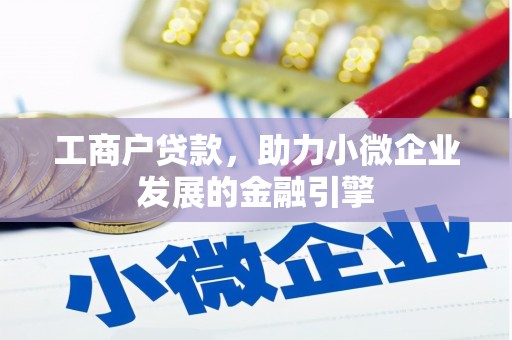 岱岳工商户贷款，助力小微企业发展的金融引擎
