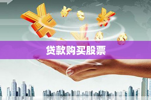 岱岳贷款购买股票