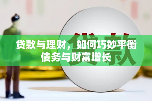 岱岳贷款与理财，如何巧妙平衡债务与财富增长