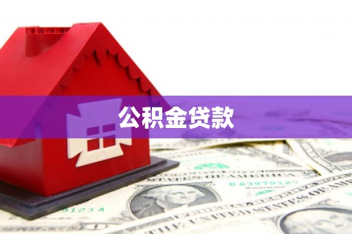 岱岳公积金贷款