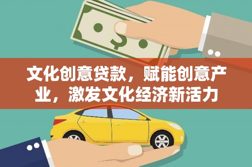 岱岳文化创意贷款，赋能创意产业，激发文化经济新活力