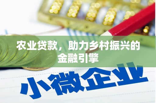 岱岳农业贷款，助力乡村振兴的金融引擎