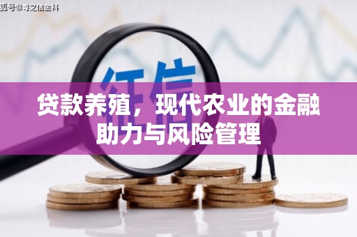 岱岳贷款养殖，现代农业的金融助力与风险管理