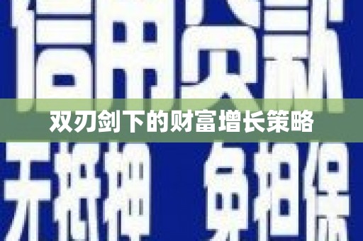 岱岳双刃剑下的财富增长策略