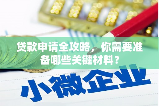 岱岳贷款申请全攻略，你需要准备哪些关键材料？