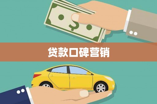 岱岳贷款口碑营销
