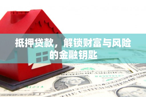 岱岳抵押贷款，解锁财富与风险的金融钥匙