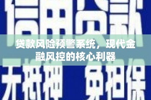 岱岳贷款风险预警系统，现代金融风控的核心利器