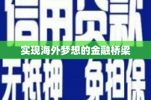 岱岳实现海外梦想的金融桥梁