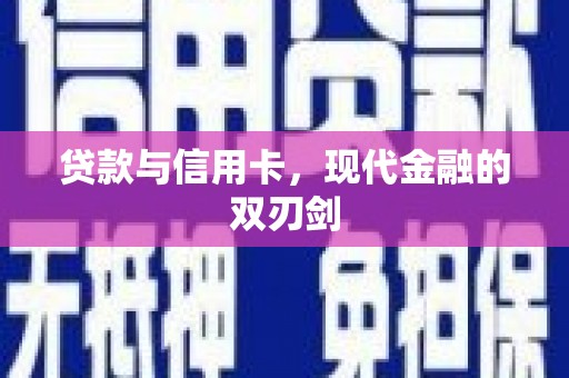 岱岳贷款与信用卡，现代金融的双刃剑