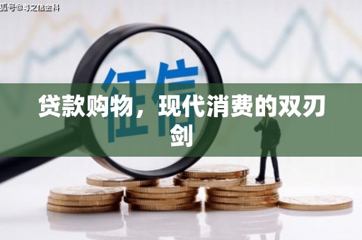 岱岳贷款购物，现代消费的双刃剑