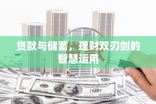 岱岳贷款与储蓄，理财双刃剑的智慧运用