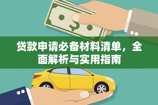 岱岳贷款申请必备材料清单，全面解析与实用指南