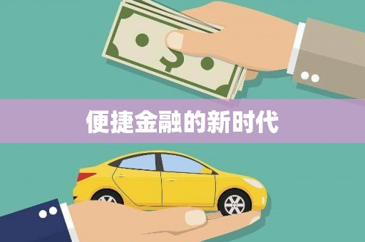岱岳便捷金融的新时代