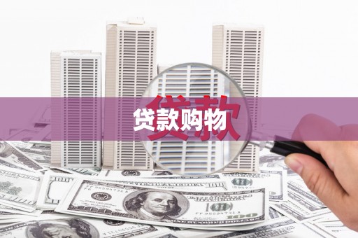 岱岳贷款购物