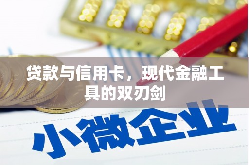 岱岳贷款与信用卡，现代金融工具的双刃剑