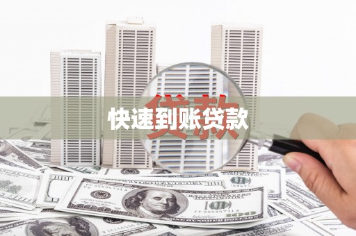 岱岳快速到账贷款
