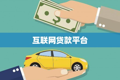 岱岳互联网贷款平台