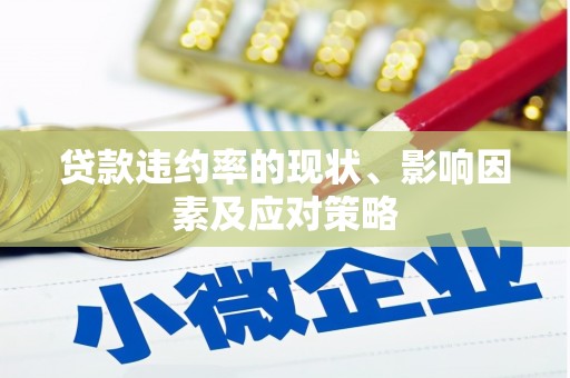 岱岳贷款违约率的现状、影响因素及应对策略