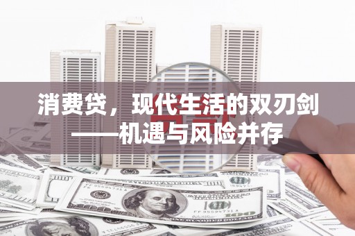 岱岳消费贷，现代生活的双刃剑——机遇与风险并存