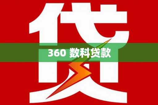 岱岳360 数科贷款