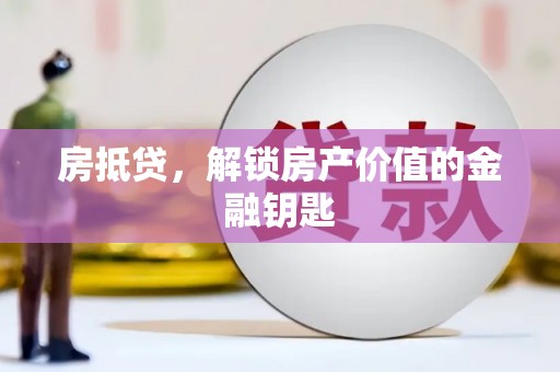 岱岳房抵贷，解锁房产价值的金融钥匙