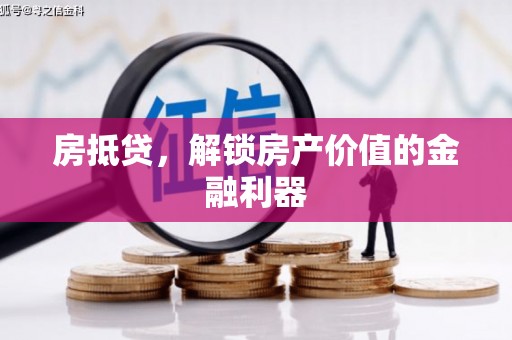 岱岳房抵贷，解锁房产价值的金融利器