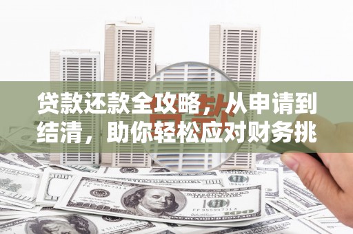 岱岳贷款还款全攻略，从申请到结清，助你轻松应对财务挑战
