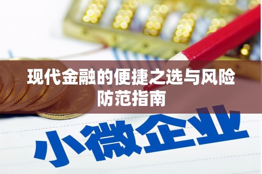 岱岳现代金融的便捷之选与风险防范指南