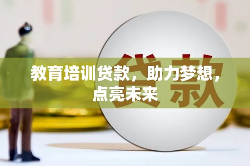 岱岳教育培训贷款，助力梦想，点亮未来