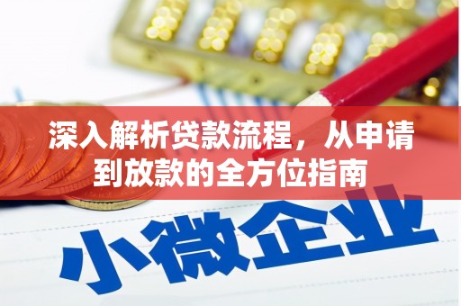 岱岳深入解析贷款流程，从申请到放款的全方位指南