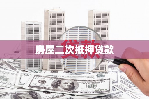 岱岳房屋二次抵押贷款